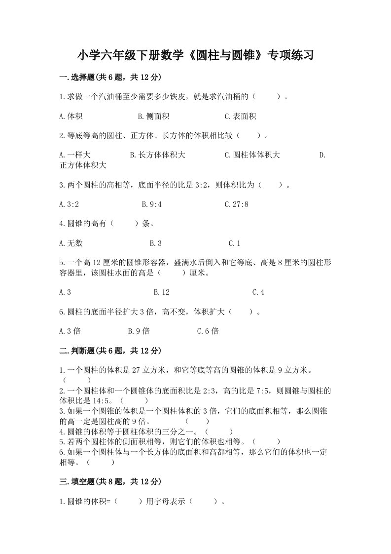 小学六年级下册数学《圆柱与圆锥》专项练习附完整答案（历年真题）