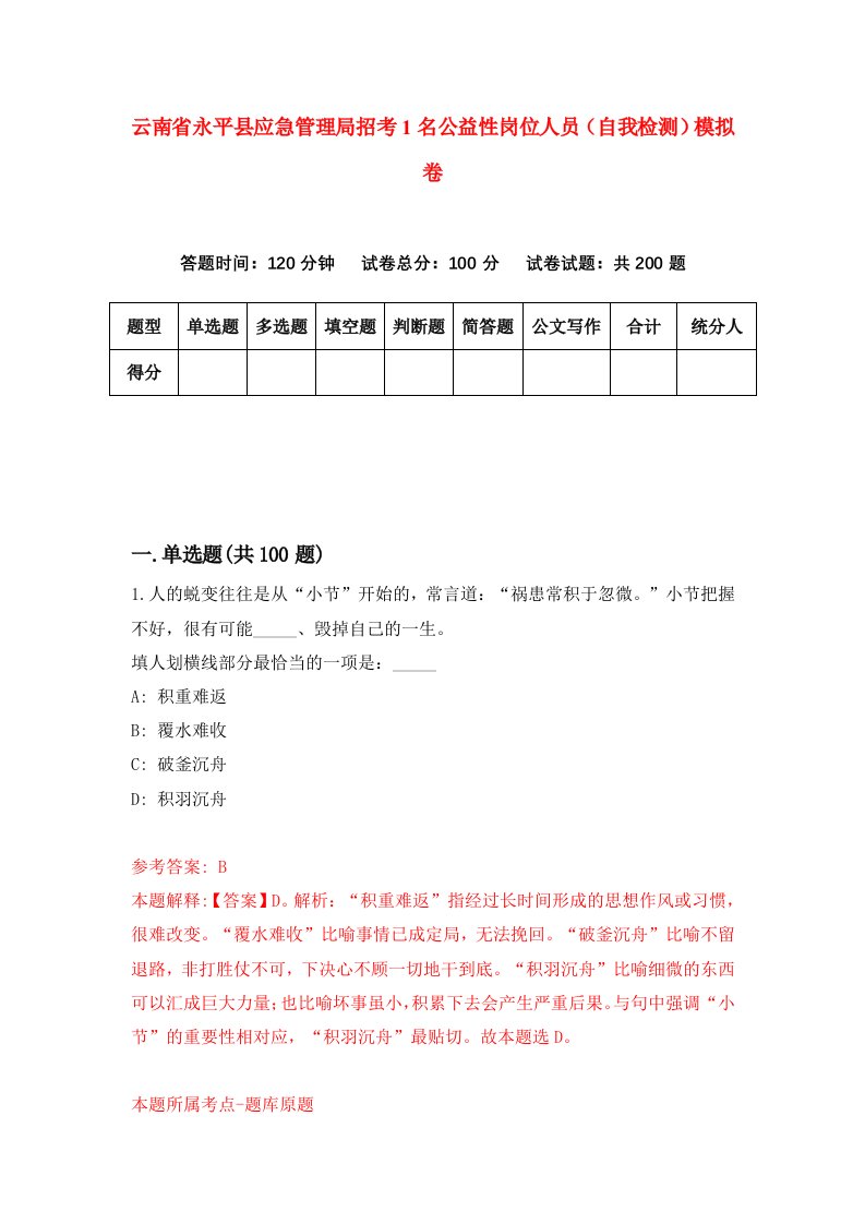 云南省永平县应急管理局招考1名公益性岗位人员自我检测模拟卷第3次