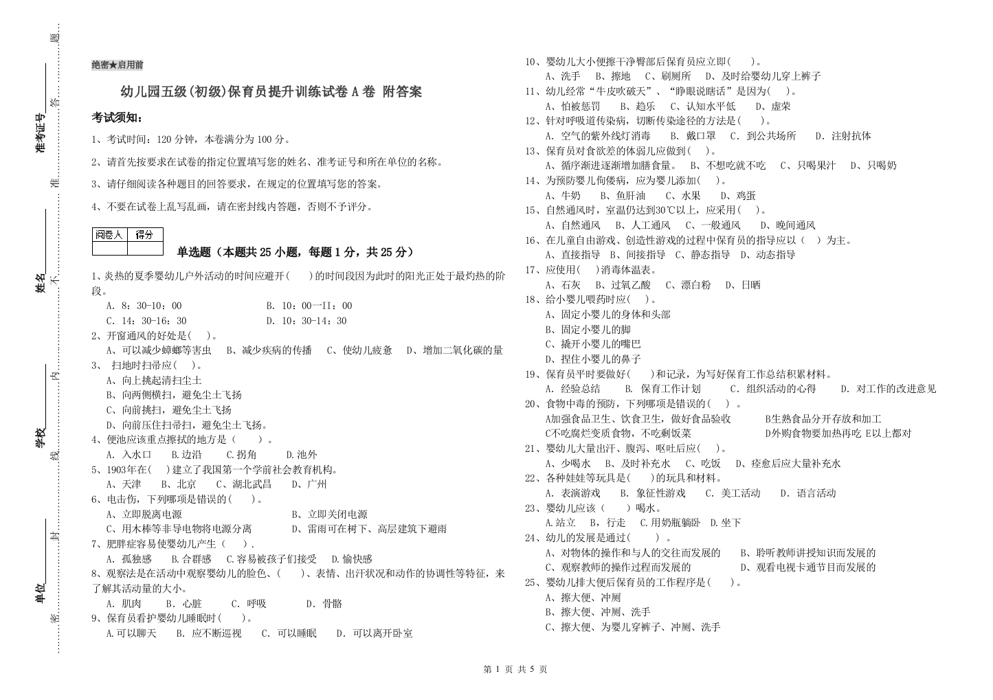 幼儿园五级(初级)保育员提升训练试卷A卷-附答案