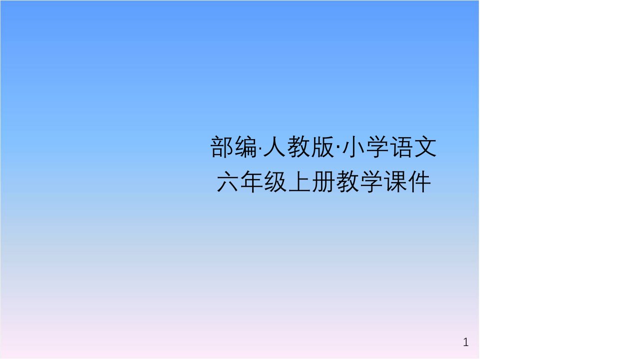 部编版小学语文六年级上册第三单元-9-竹节人ppt课件