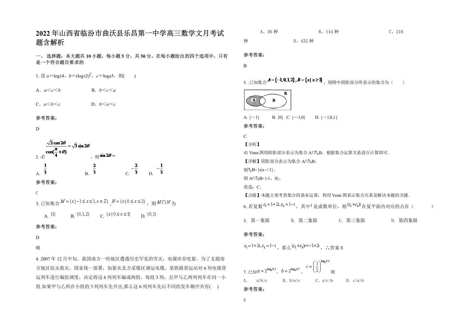 2022年山西省临汾市曲沃县乐昌第一中学高三数学文月考试题含解析