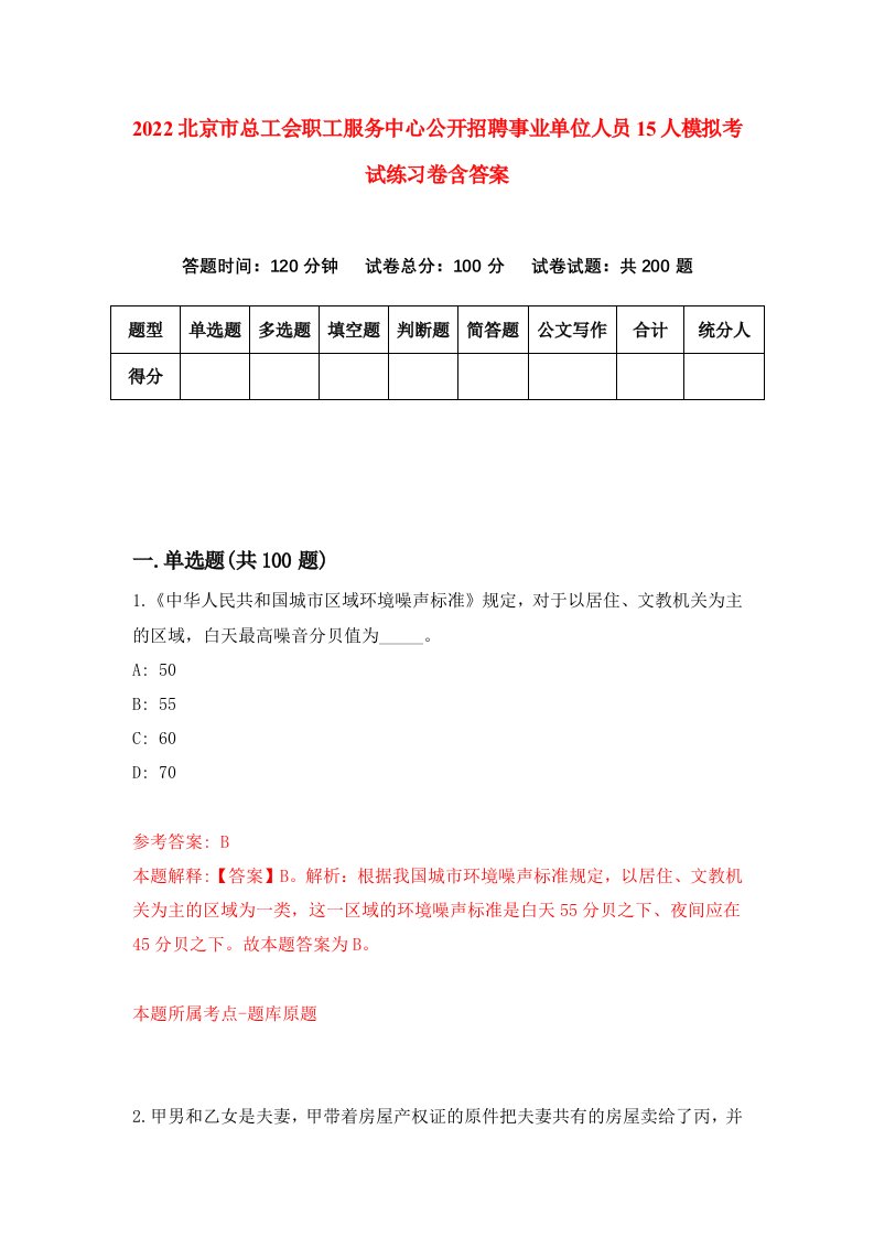 2022北京市总工会职工服务中心公开招聘事业单位人员15人模拟考试练习卷含答案第0套