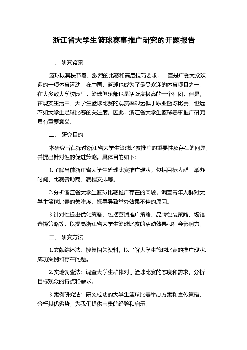 浙江省大学生篮球赛事推广研究的开题报告