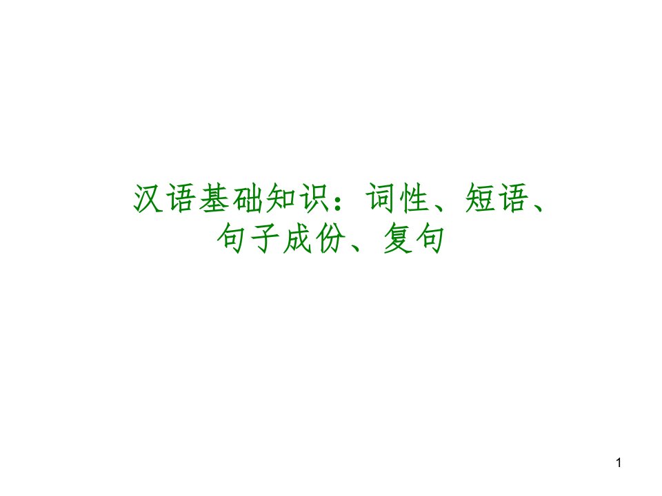 汉语基础知识：词性、短语、句子成分、复句省名师优质课赛课获奖课件市赛课一等奖课件