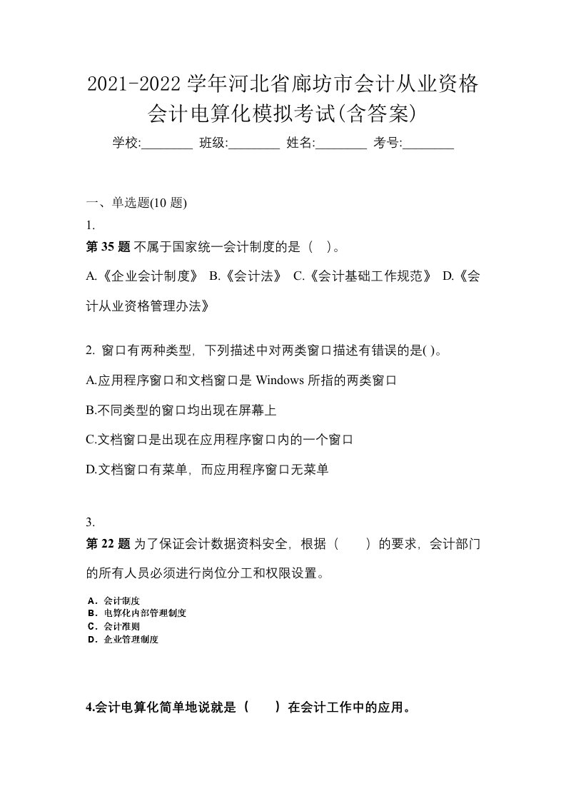 2021-2022学年河北省廊坊市会计从业资格会计电算化模拟考试含答案