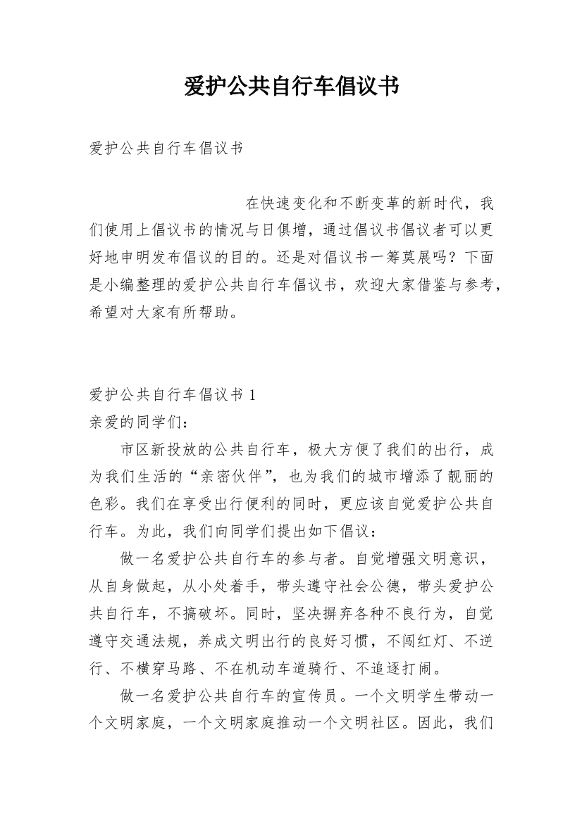 爱护公共自行车倡议书_2