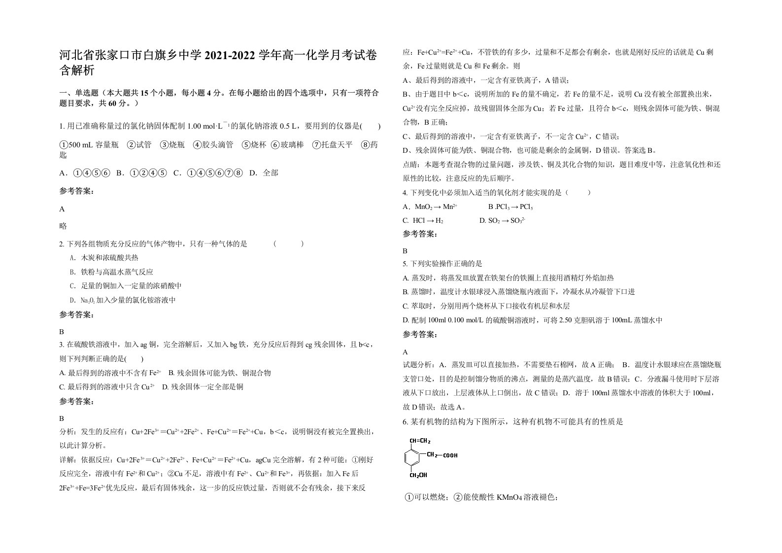 河北省张家口市白旗乡中学2021-2022学年高一化学月考试卷含解析