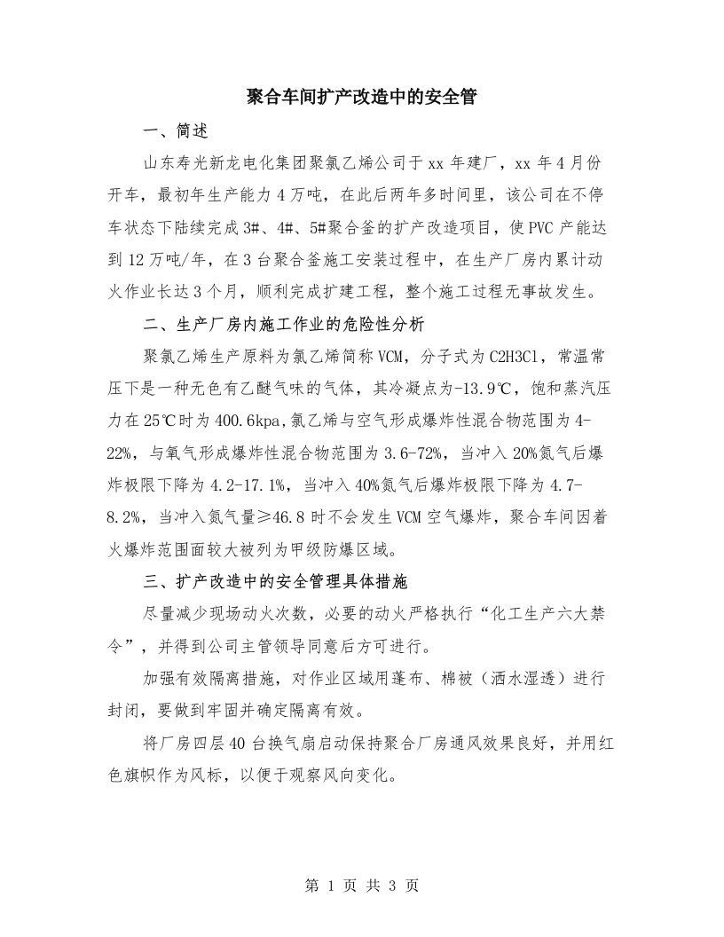 聚合车间扩产改造中的安全管