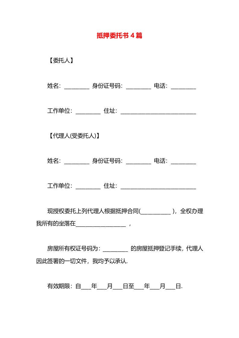 抵押委托书4篇