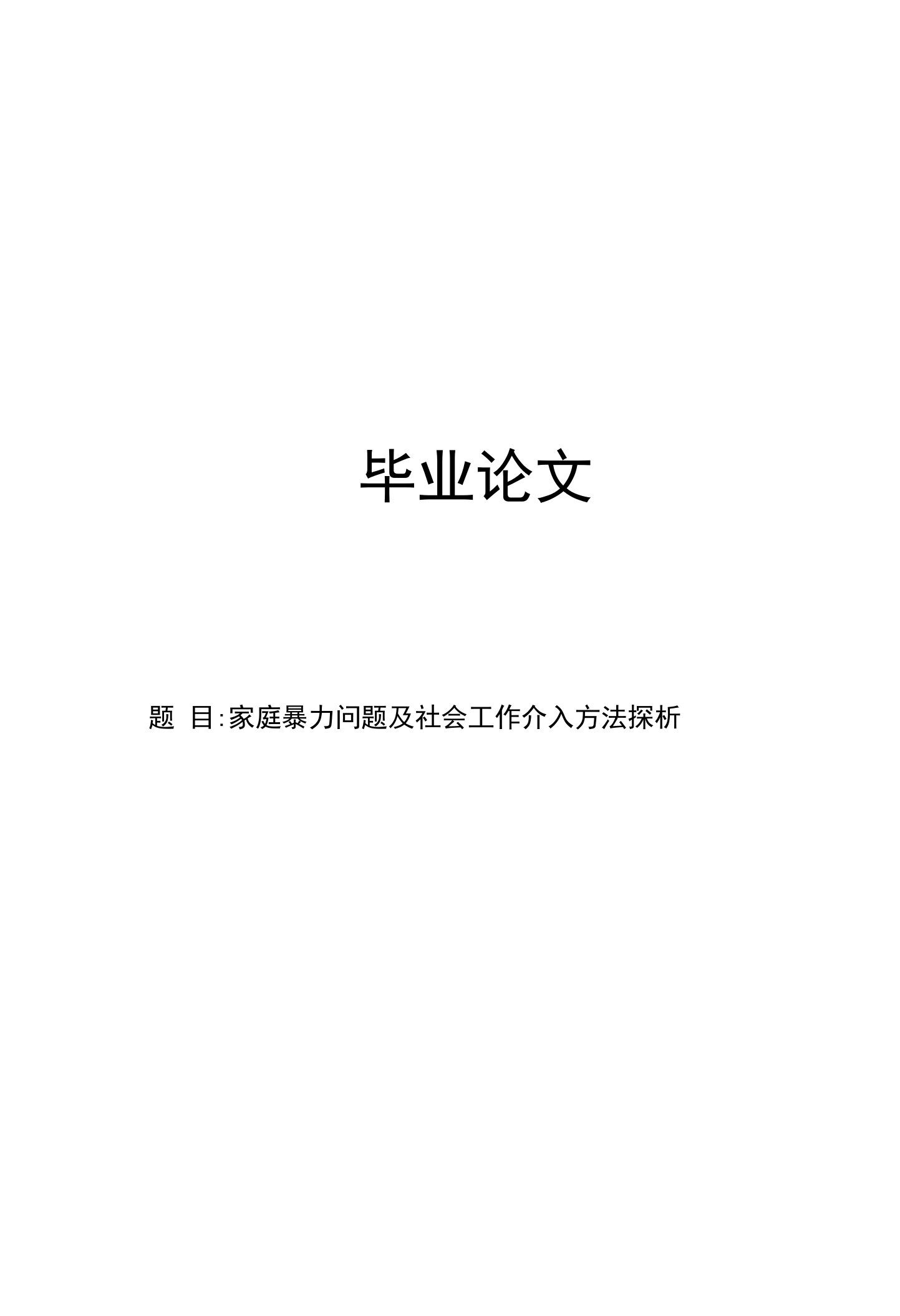 本科毕业论文家庭暴力社会工作介入方法对策毕业论文