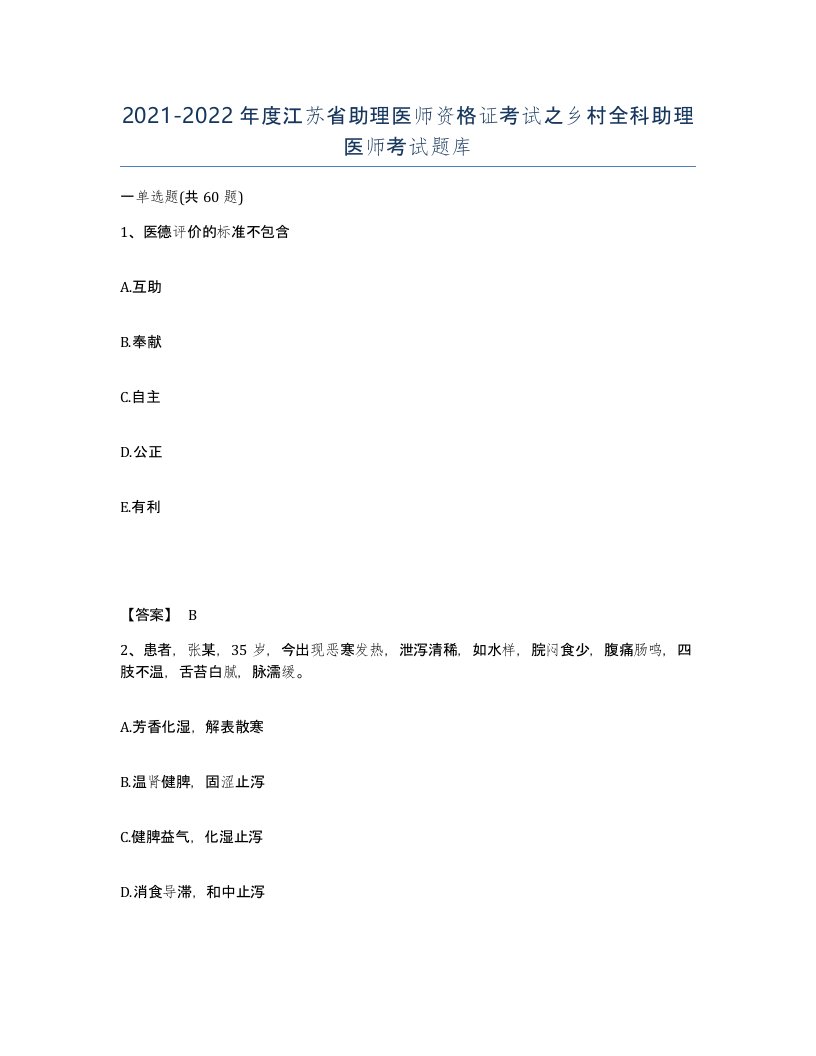 2021-2022年度江苏省助理医师资格证考试之乡村全科助理医师考试题库