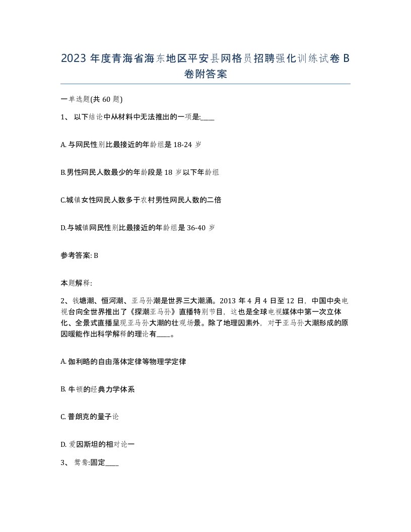 2023年度青海省海东地区平安县网格员招聘强化训练试卷B卷附答案