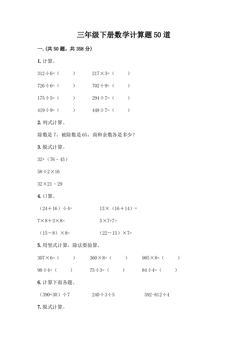 三年级下册数学计算题50道及参考答案(达标题)