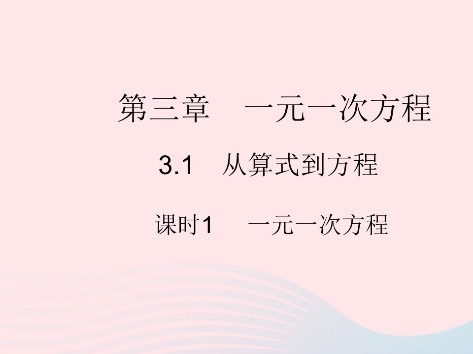 2022七年级数学上册第三章一元一次方程3.1从算式到方程课时1一元一次方程作业课件新版新人教版