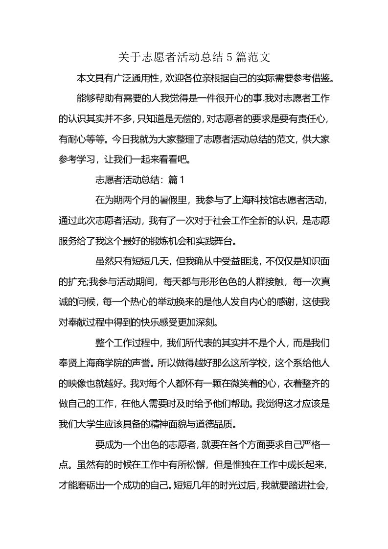 关于志愿者活动总结5篇范文