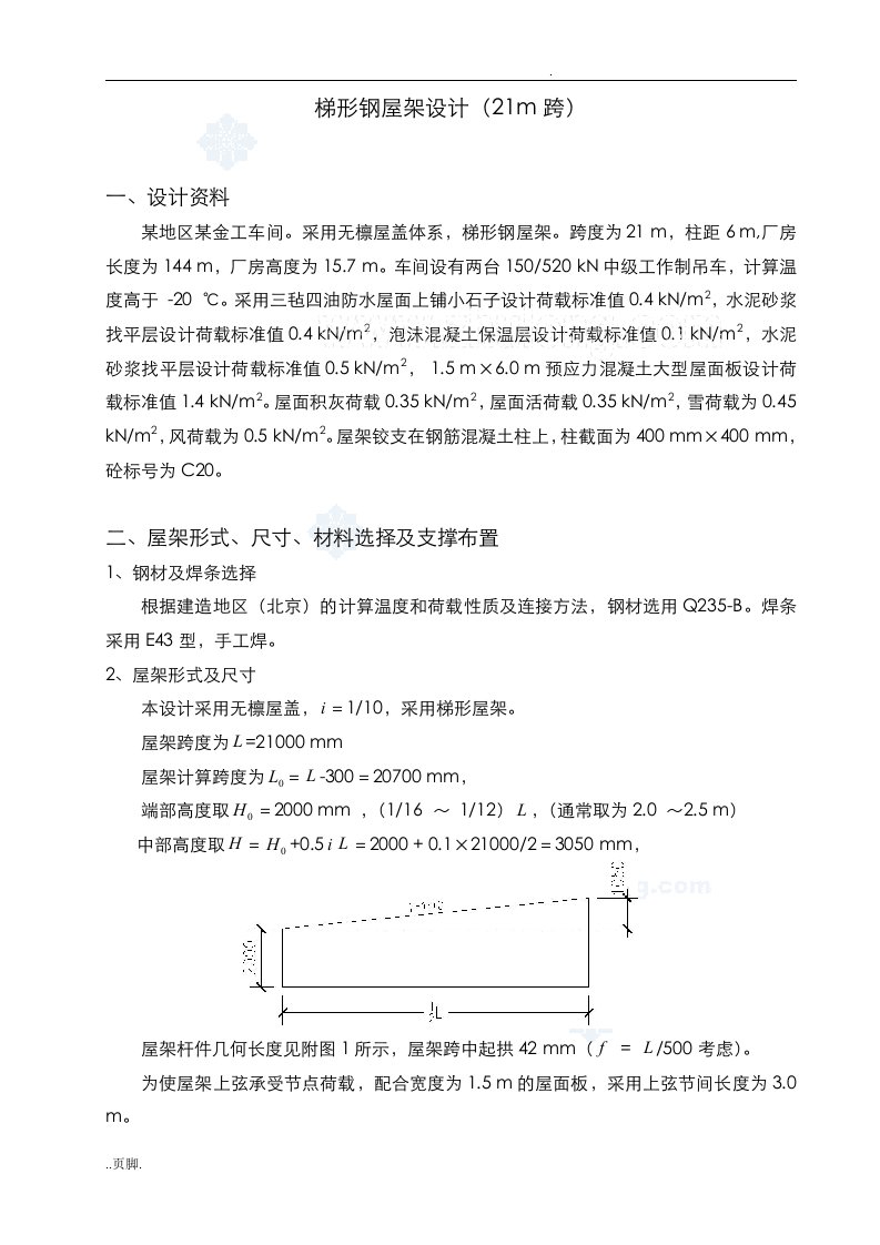 课程设计梯形钢屋架设计(21m跨)