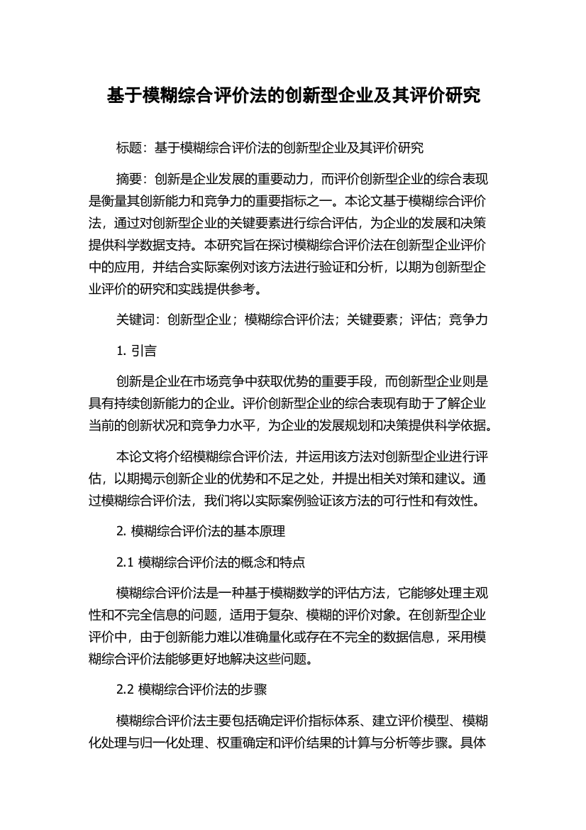 基于模糊综合评价法的创新型企业及其评价研究