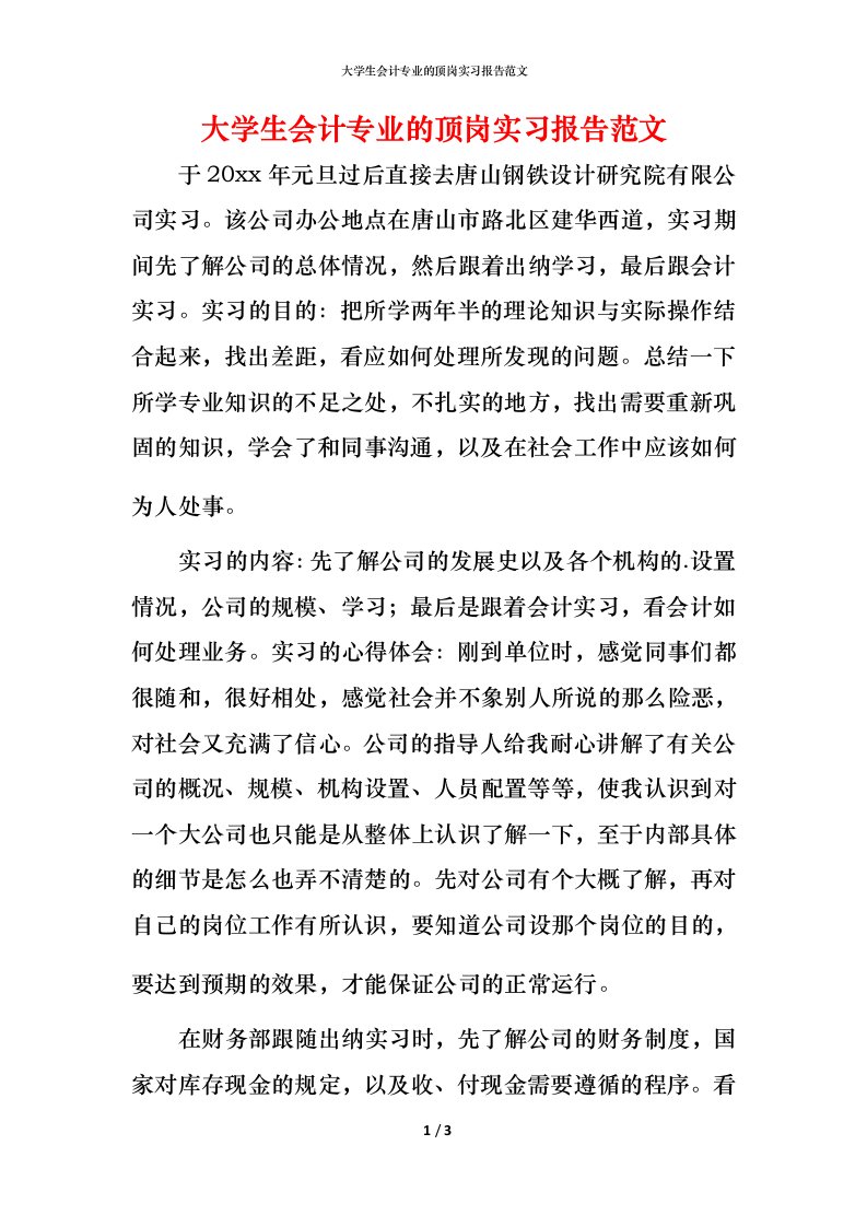 精编大学生会计专业的顶岗实习报告范文