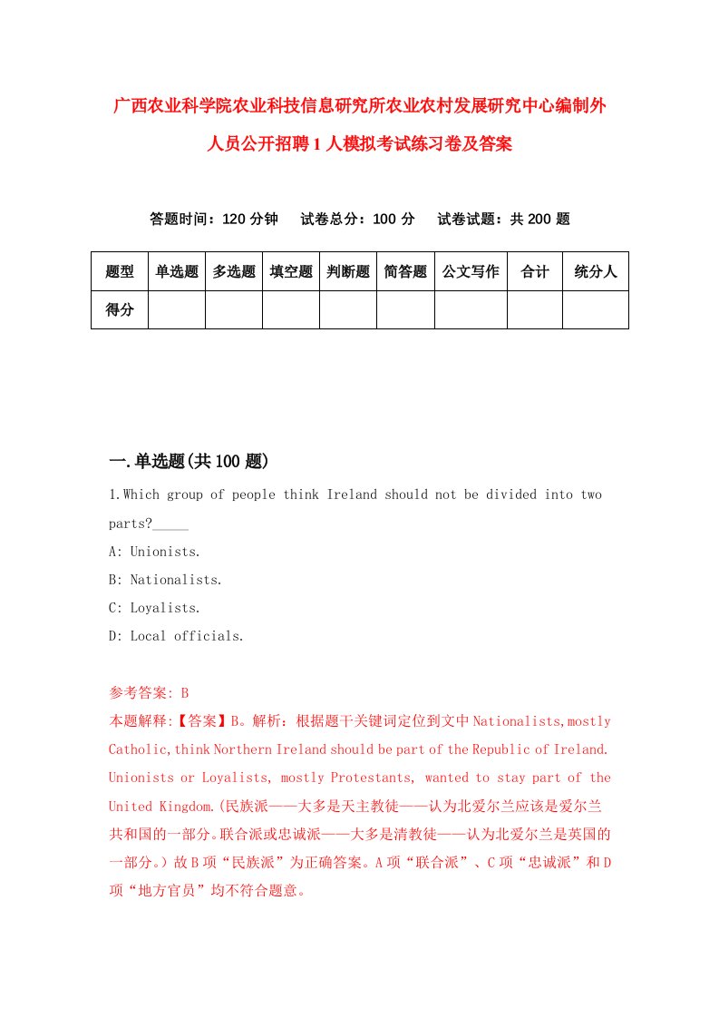 广西农业科学院农业科技信息研究所农业农村发展研究中心编制外人员公开招聘1人模拟考试练习卷及答案9