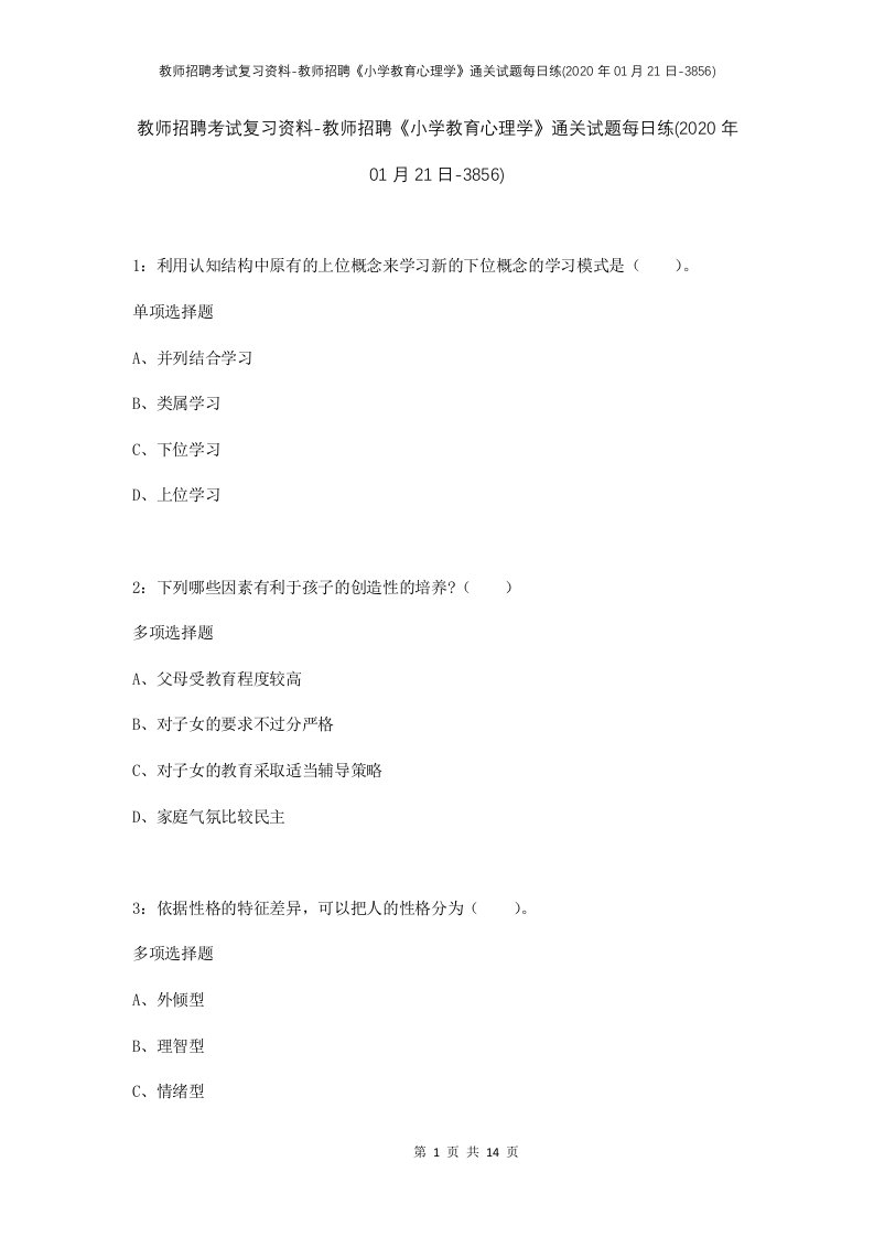 教师招聘考试复习资料-教师招聘小学教育心理学通关试题每日练2020年01月21日-3856