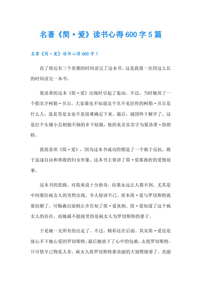 名著《简·爱》读书心得600字5篇