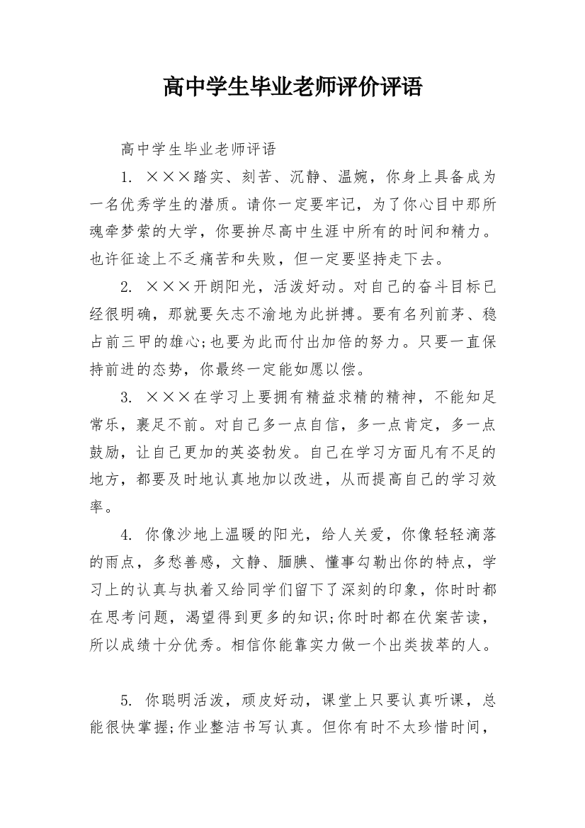 高中学生毕业老师评价评语