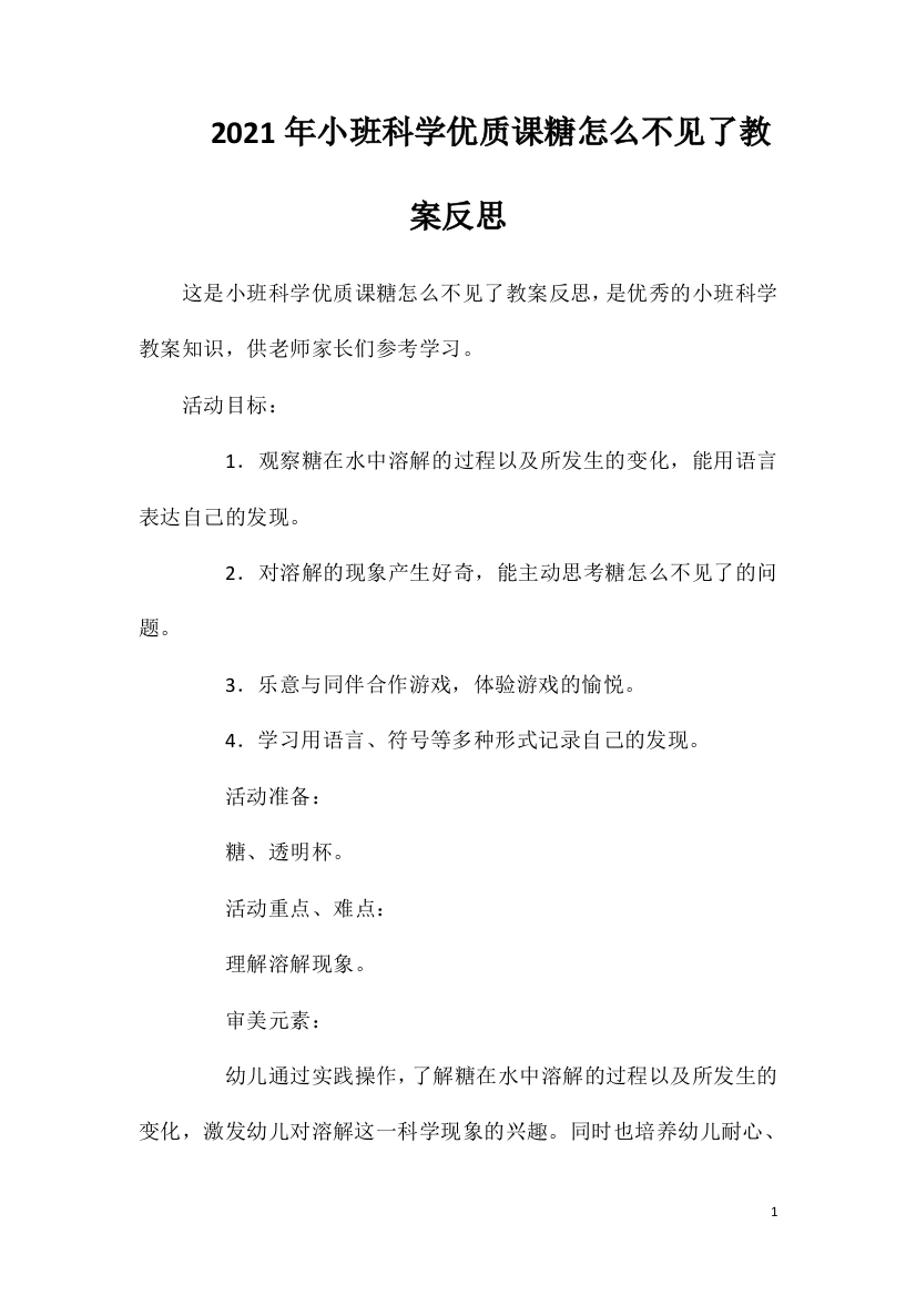 2021年小班科学优质课糖怎么不见了教案反思