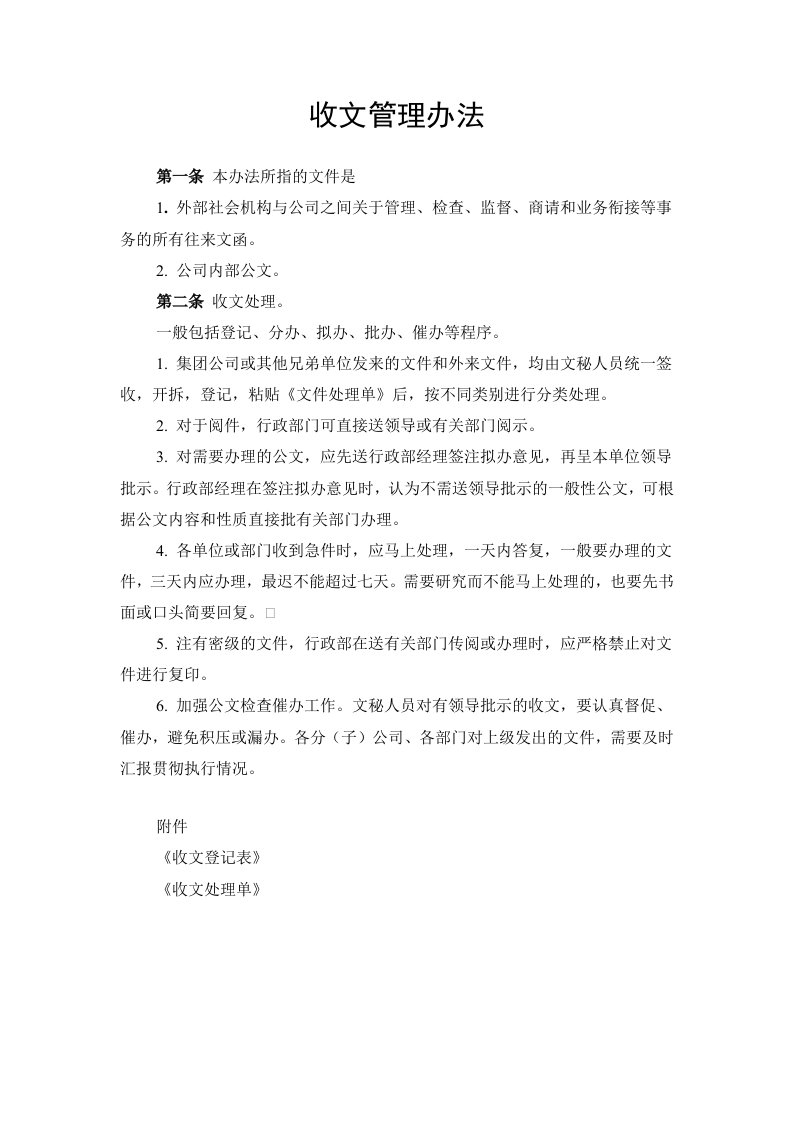 企业行政管理制度大全(附表格)