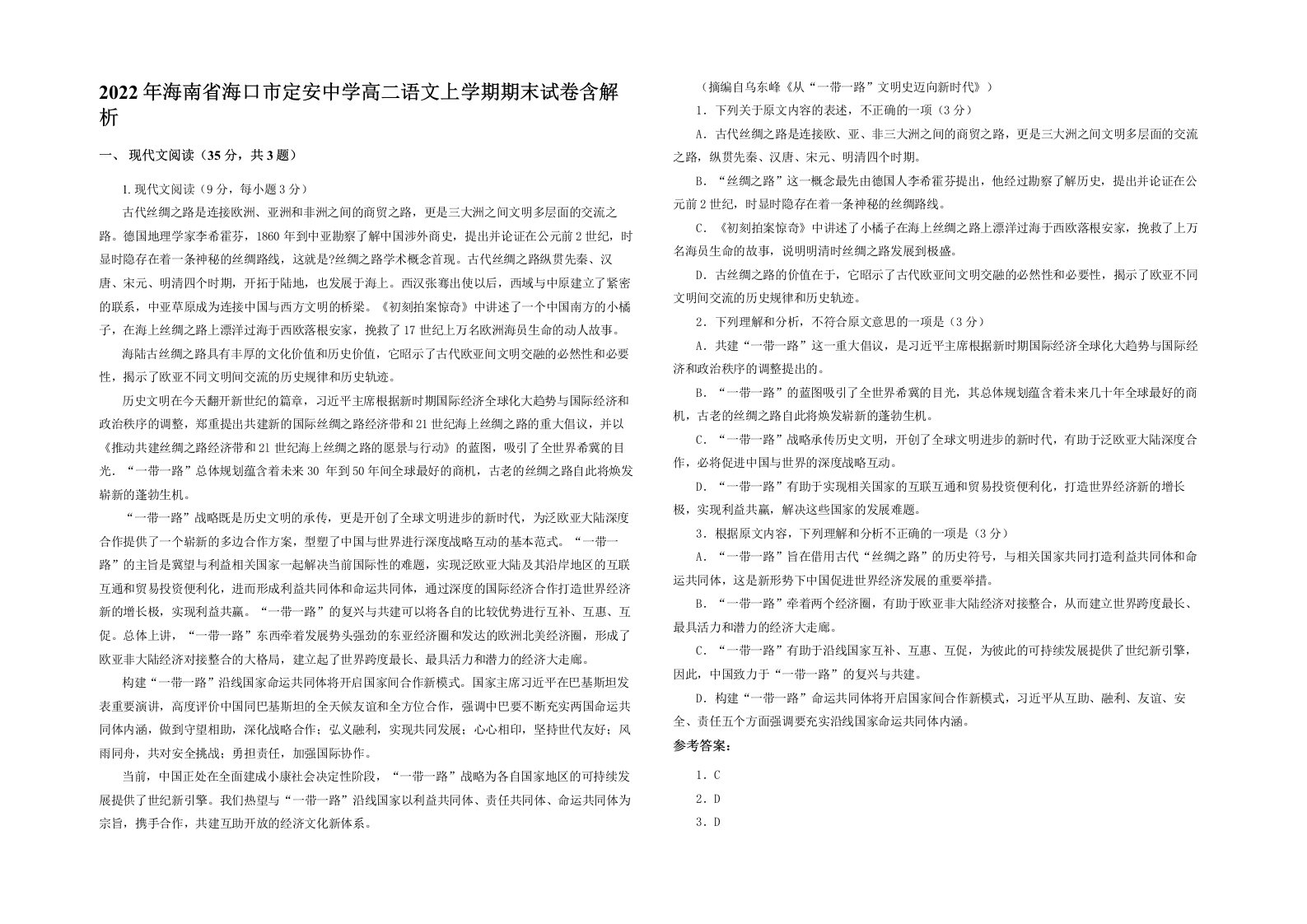 2022年海南省海口市定安中学高二语文上学期期末试卷含解析