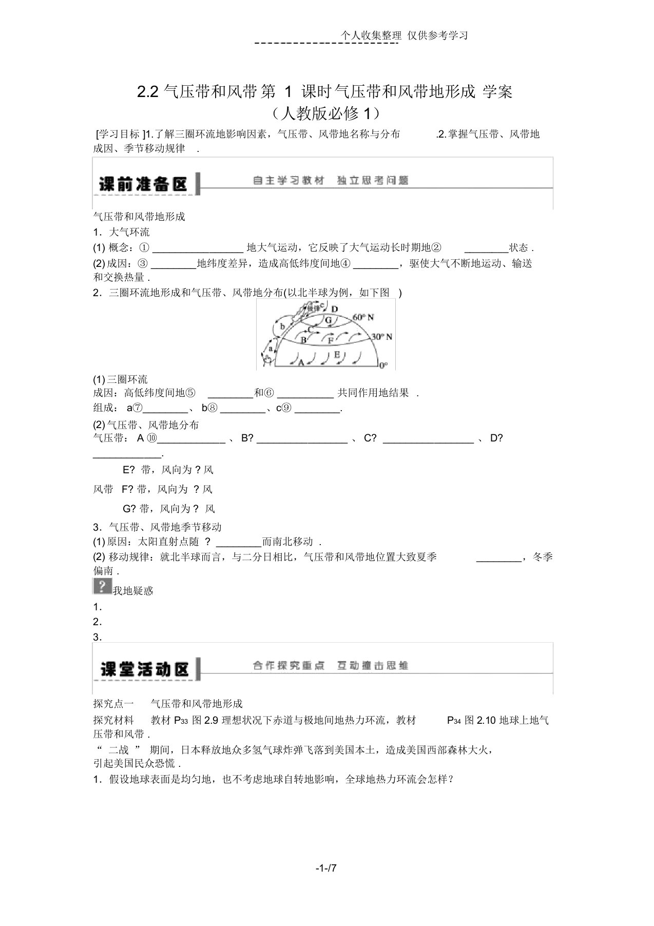 地理新人教版必修一优秀教案2.2气压带和风带第1课时气压带和风带的形成