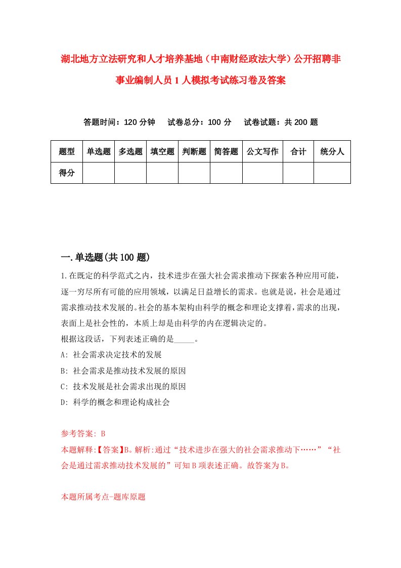 湖北地方立法研究和人才培养基地中南财经政法大学公开招聘非事业编制人员1人模拟考试练习卷及答案第1期