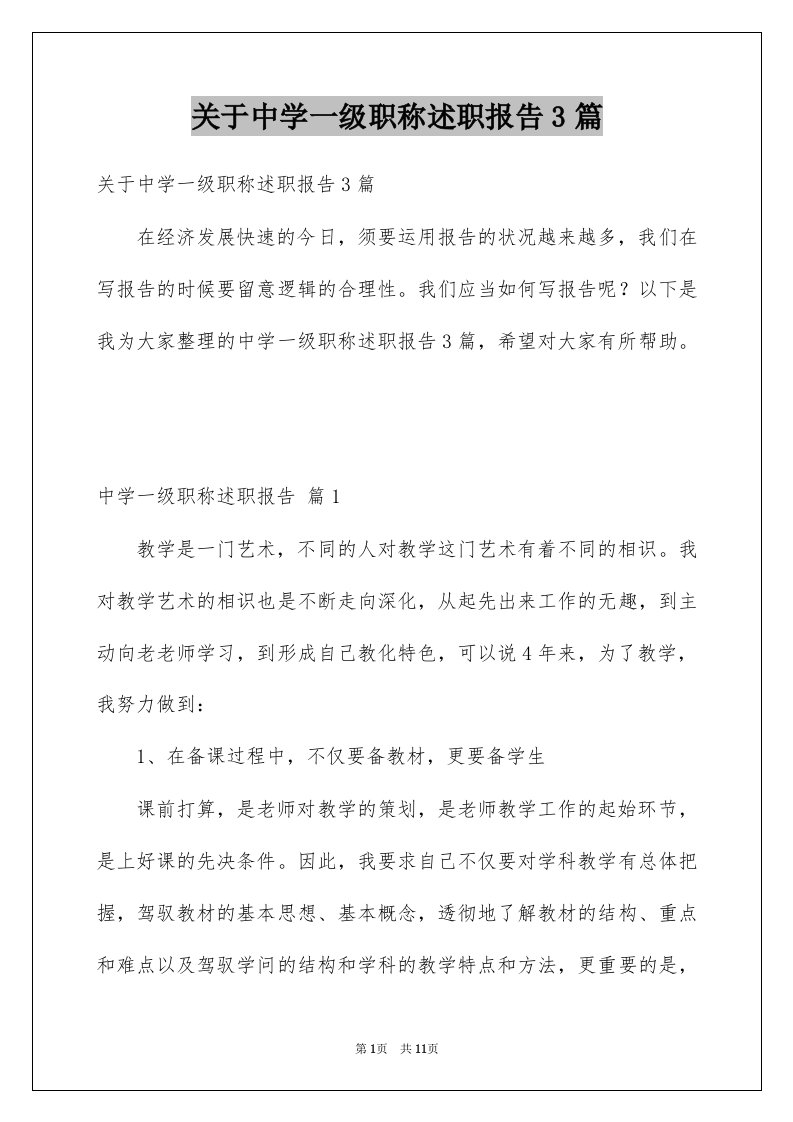 关于中学一级职称述职报告3篇