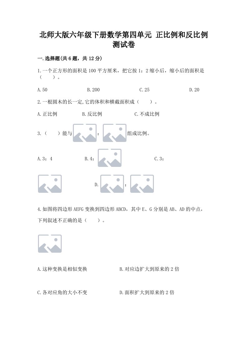 北师大版六年级下册数学第四单元