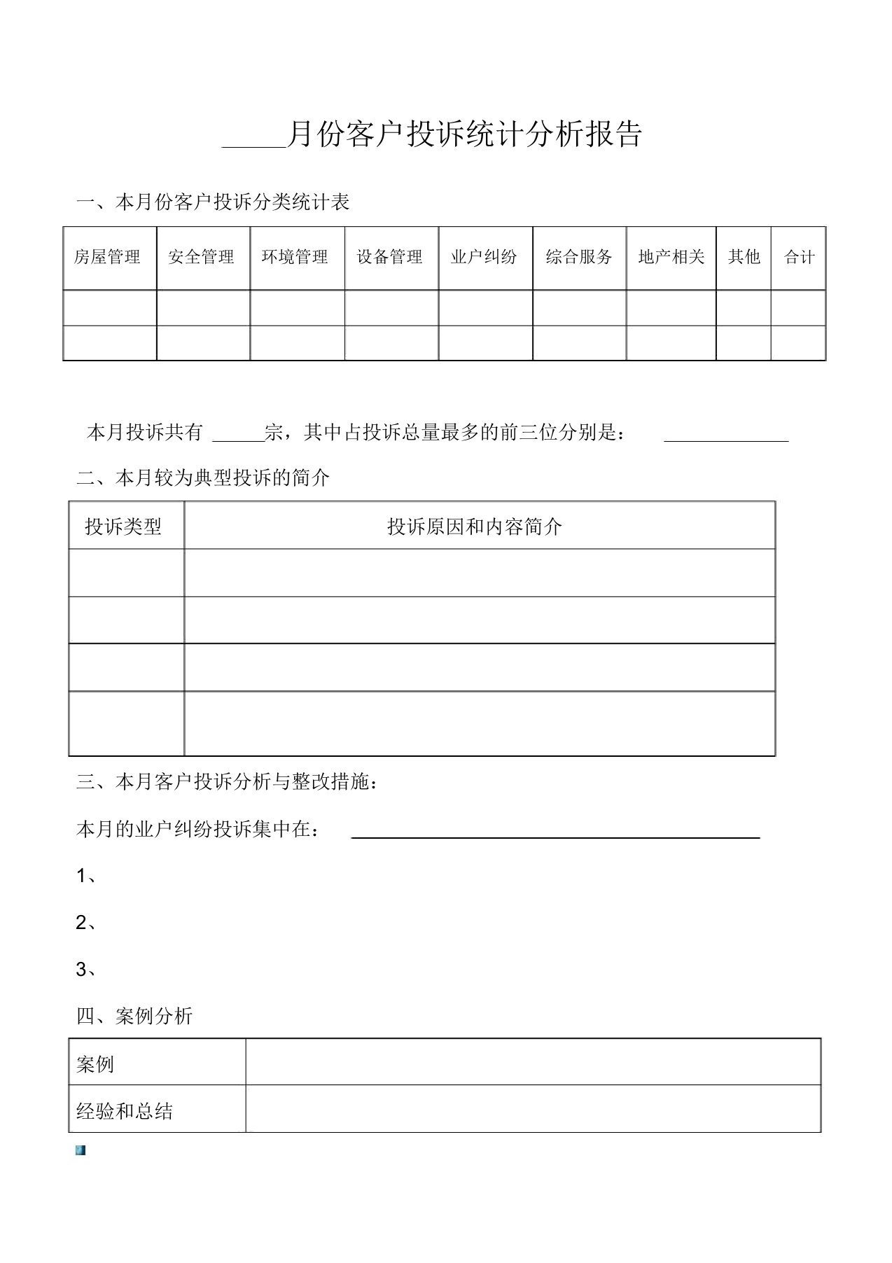 客户投诉分析报告