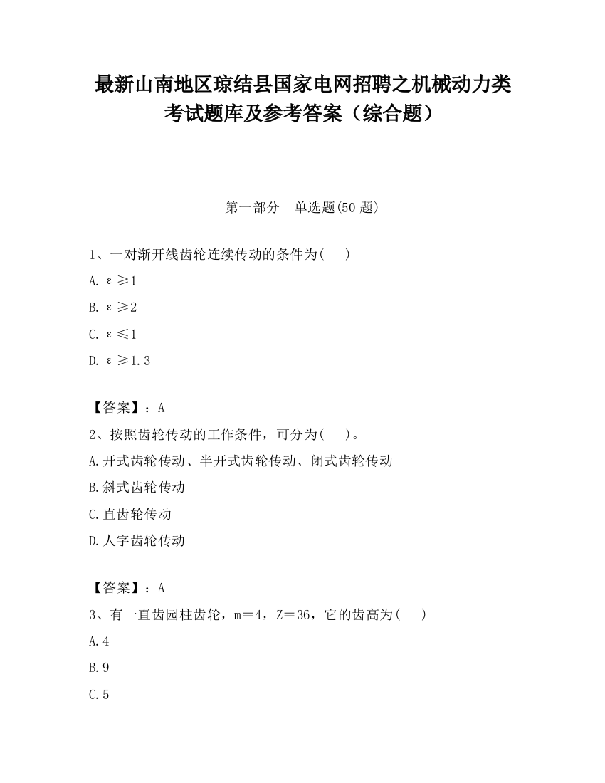 最新山南地区琼结县国家电网招聘之机械动力类考试题库及参考答案（综合题）