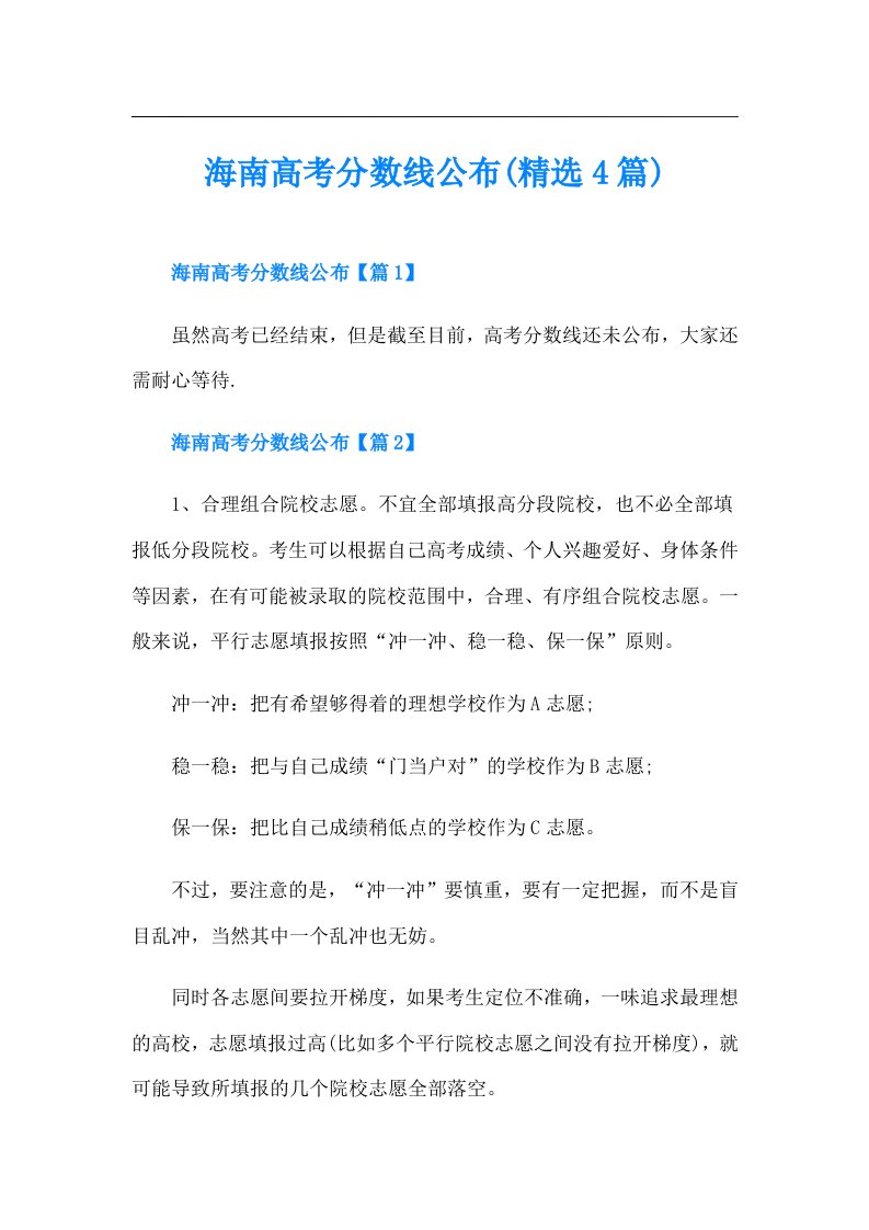 海南高考分数线公布(精选4篇)