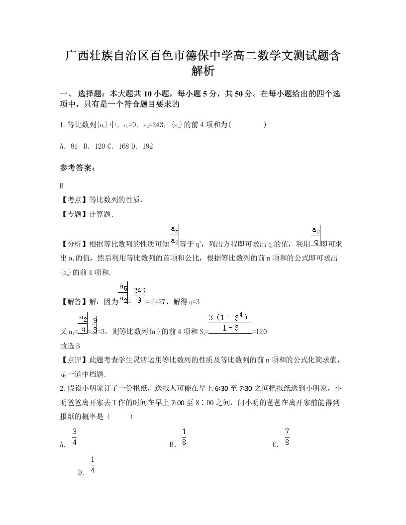 广西壮族自治区百色市德保中学高二数学文测试题含解析