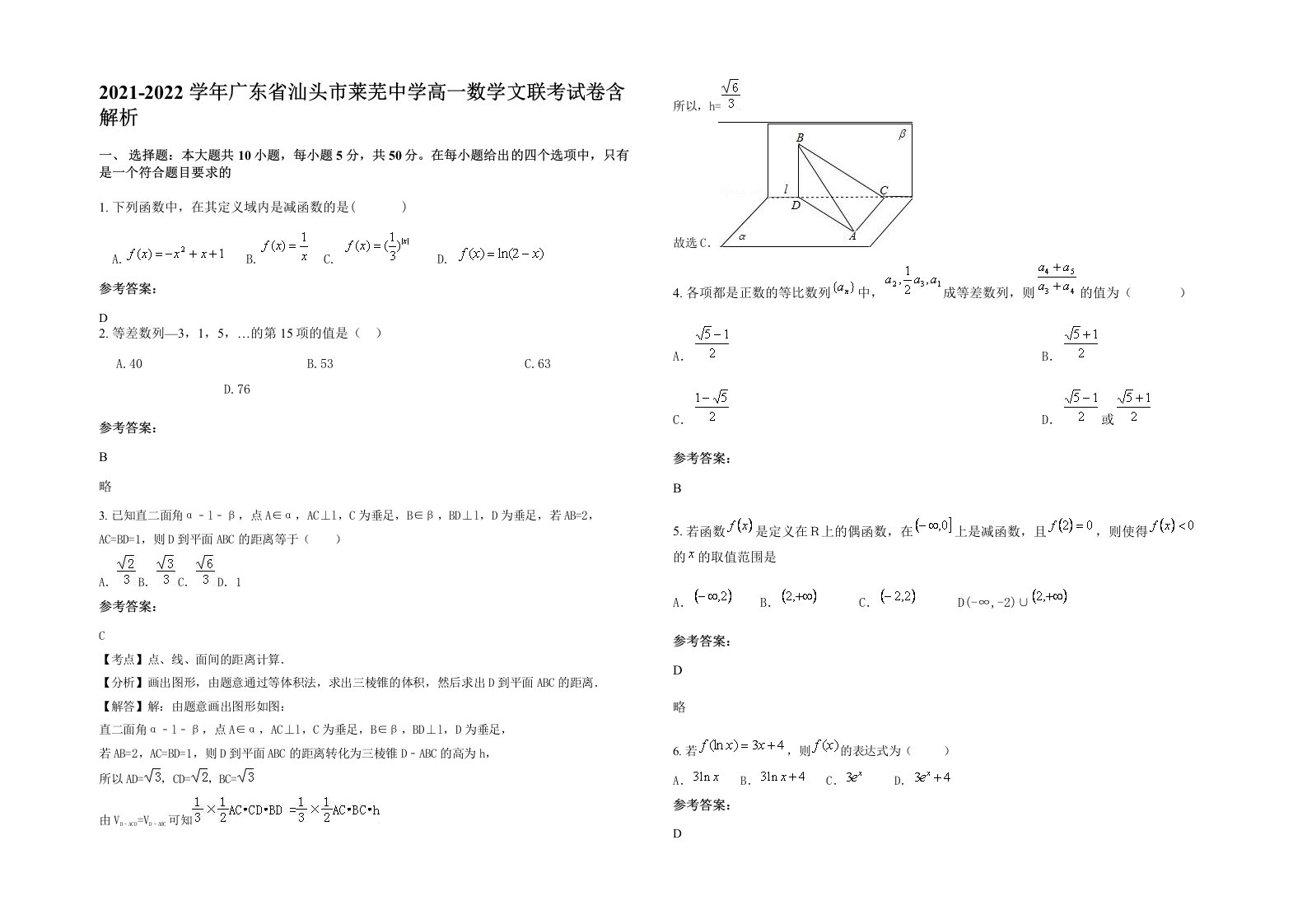 2021-2022学年广东省汕头市莱芜中学高一数学文联考试卷含解析