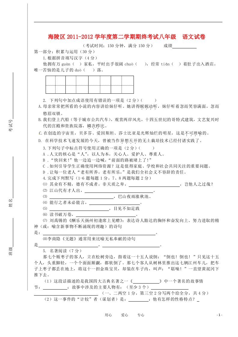 江苏省泰州市海陵区2011-2012学年八年级语文下学期期末考试试题苏教版