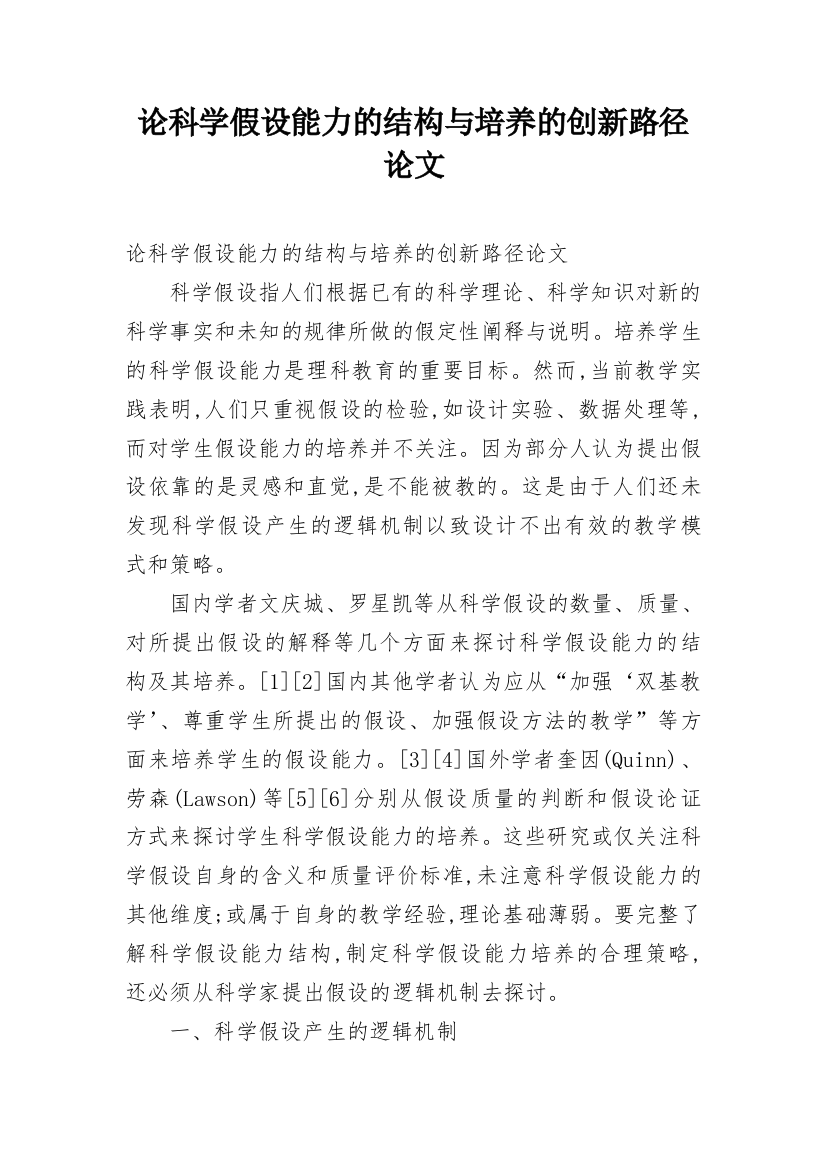 论科学假设能力的结构与培养的创新路径论文