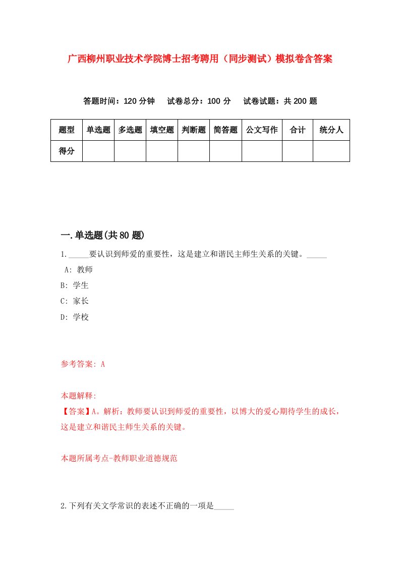 广西柳州职业技术学院博士招考聘用同步测试模拟卷含答案4