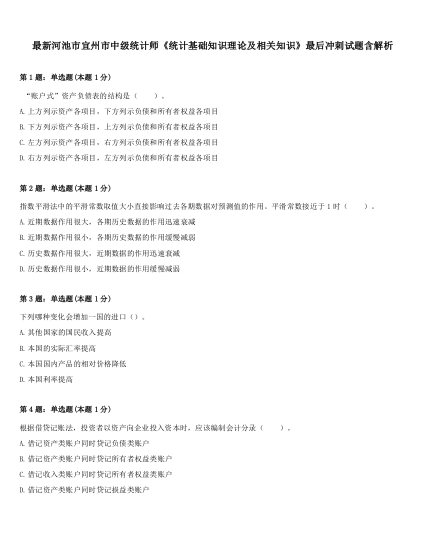 最新河池市宜州市中级统计师《统计基础知识理论及相关知识》最后冲刺试题含解析