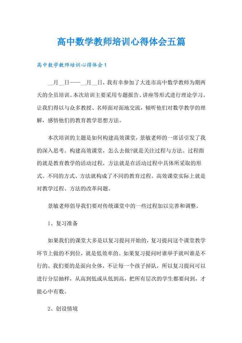 高中数学教师培训心得体会五篇