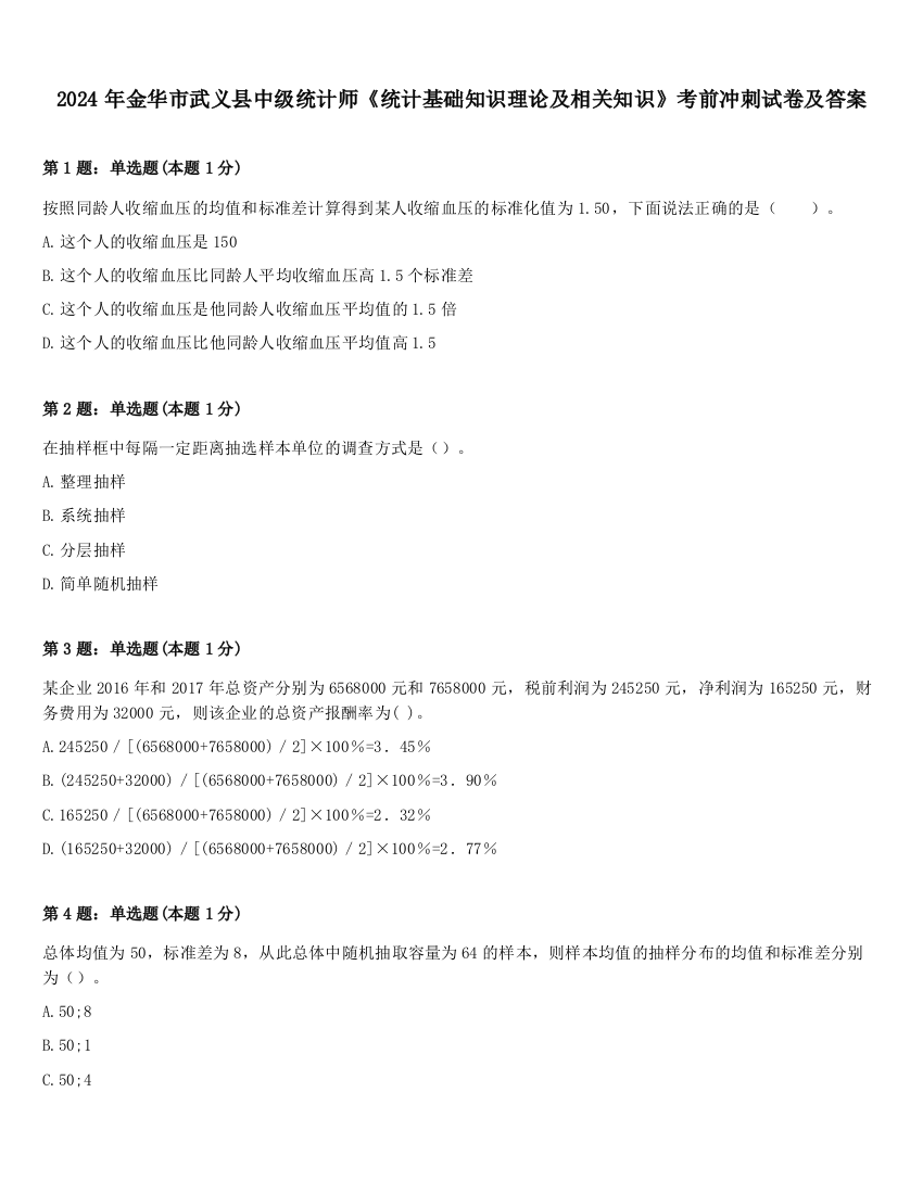 2024年金华市武义县中级统计师《统计基础知识理论及相关知识》考前冲刺试卷及答案