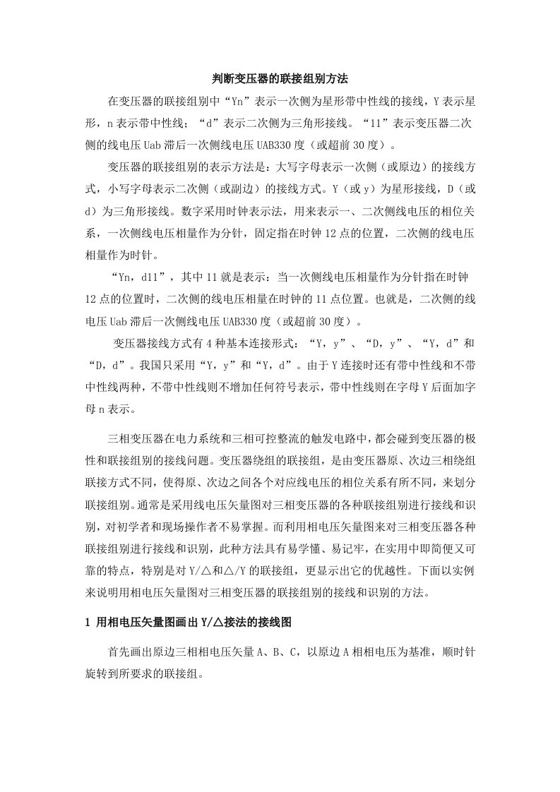 三相同步变压器的接法与钟点数矢量分析图