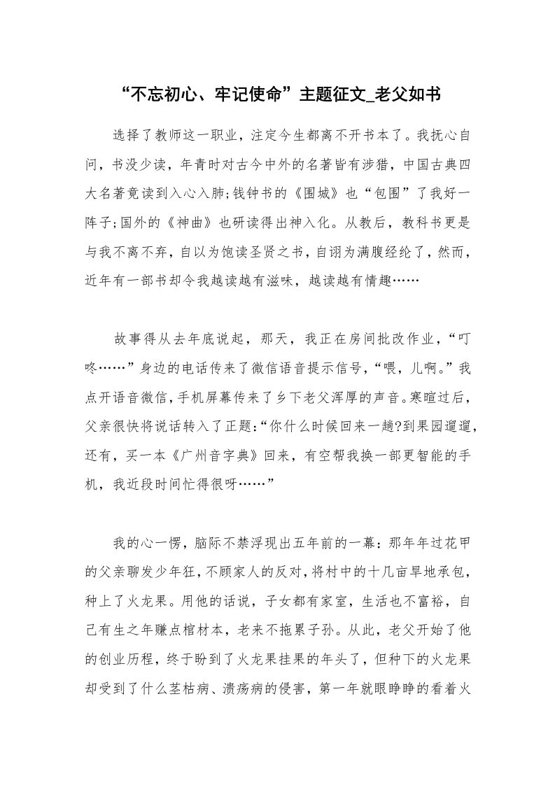 公文集锦_“不忘初心、牢记使命”主题征文_老父如书