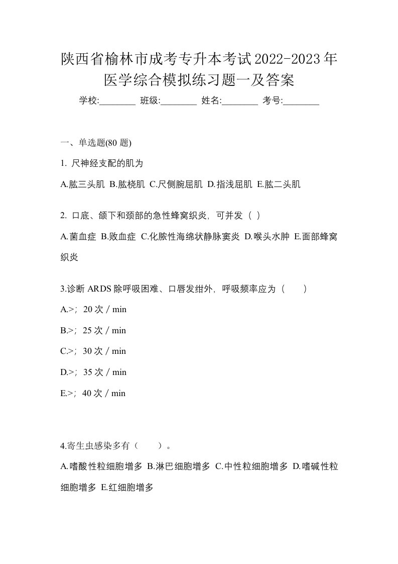 陕西省榆林市成考专升本考试2022-2023年医学综合模拟练习题一及答案