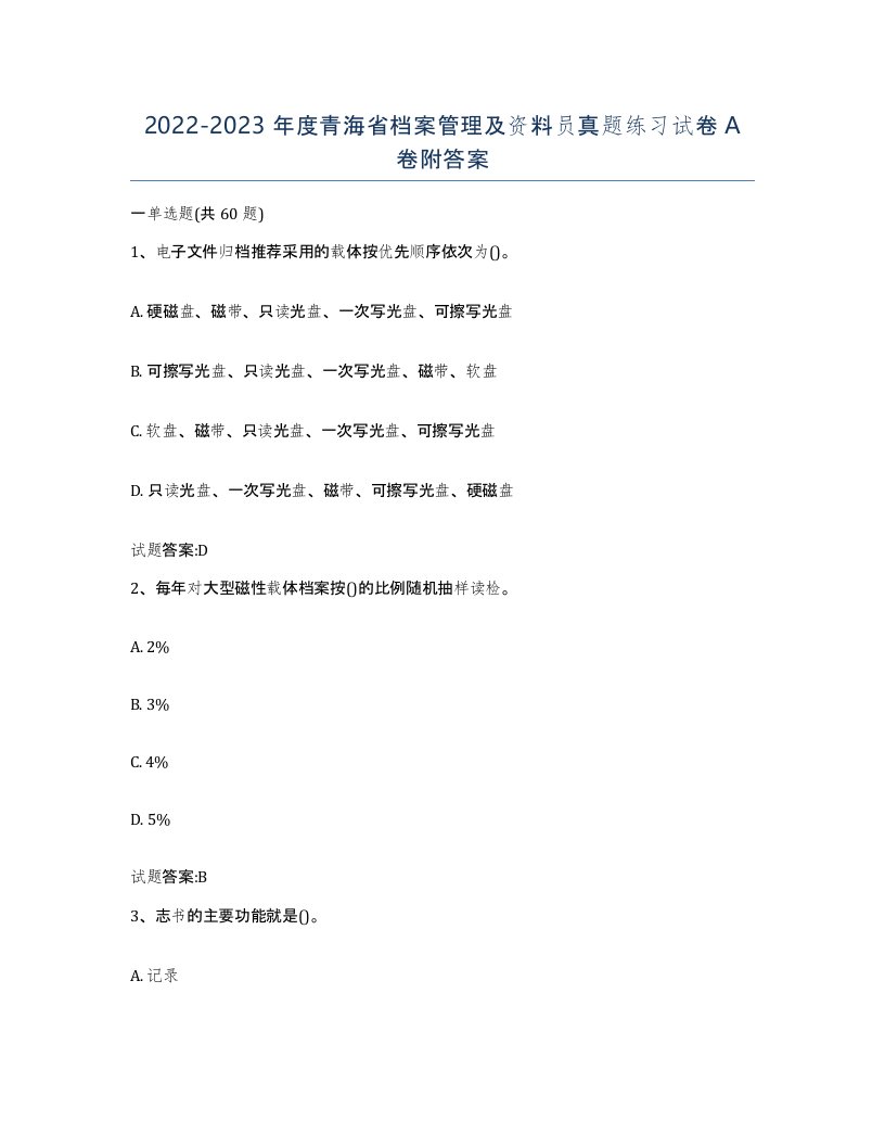 2022-2023年度青海省档案管理及资料员真题练习试卷A卷附答案