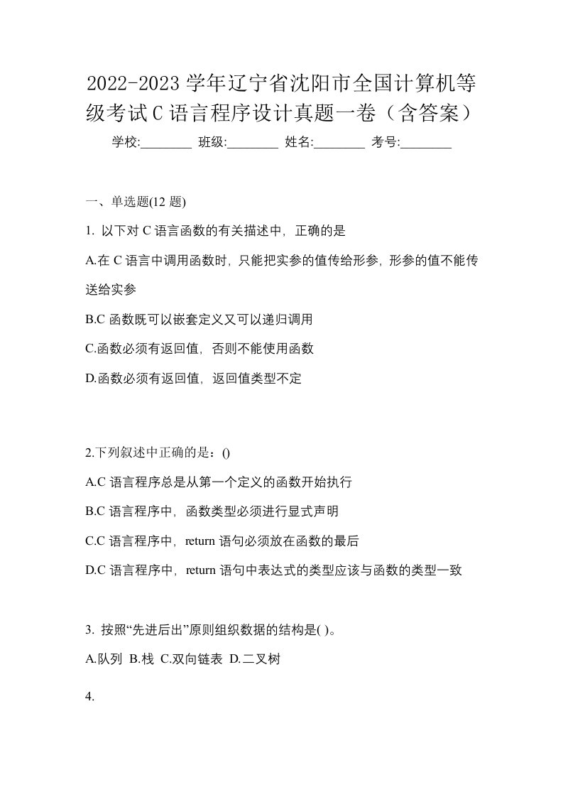 2022-2023学年辽宁省沈阳市全国计算机等级考试C语言程序设计真题一卷含答案