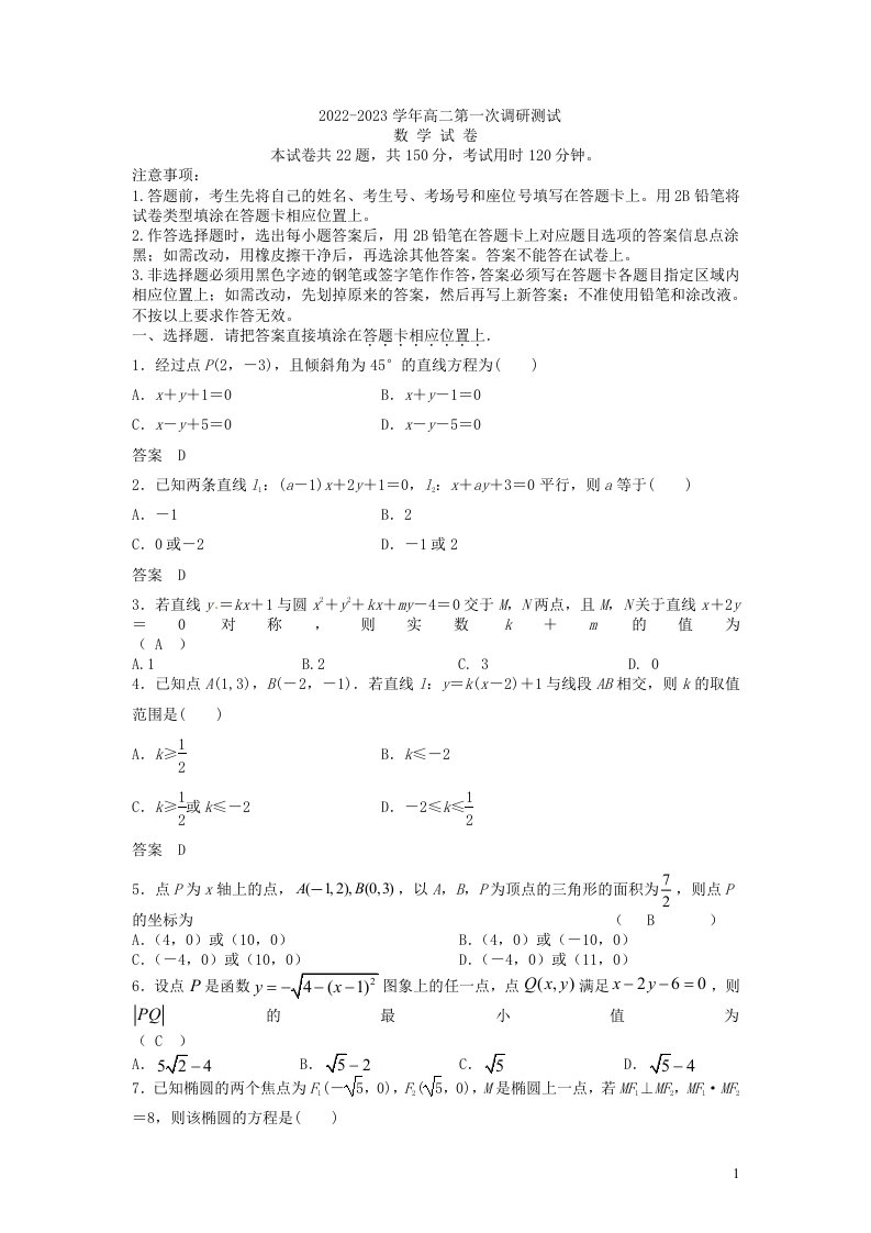 江苏省宿迁市泗阳县2022_2023学年高二数学上学期第一次调研测试